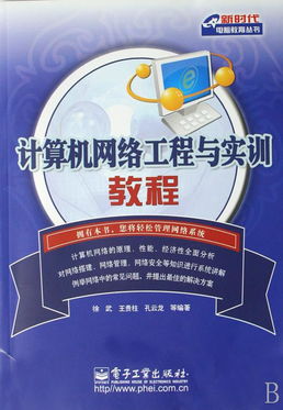 計算機網絡工程與實訓教程 新時代電腦教育叢書指導下的工程施工實踐
